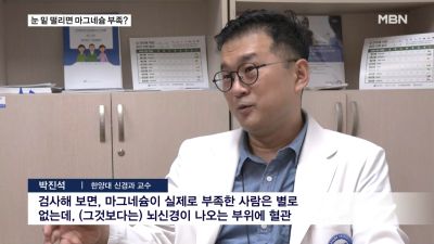 [뉴스] 눈 밑 떨리면 마그네슘 부족?